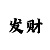 快3砍龙是什么意思